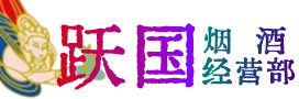嘉峪关烟酒回收:名酒,冬虫夏草,老酒,茅台酒,酒瓶,洋酒,嘉峪关跃国烟酒经营部