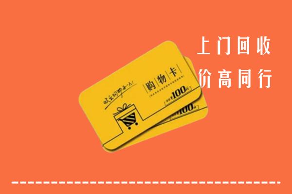 嘉峪关回收购物卡